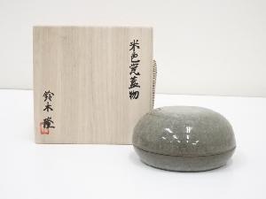 鈴木隆造　米色瓷蓋物（共箱）